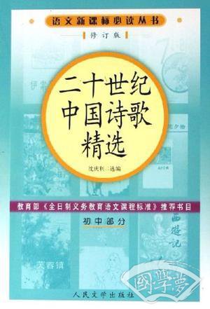 二十世纪中国诗歌精选（初中部分）