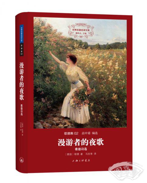 漫游者的夜歌：歌德诗选