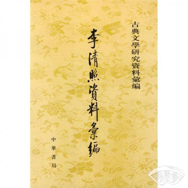 李清照資料彙編