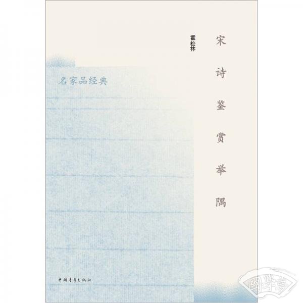 宋诗鉴赏举隅
