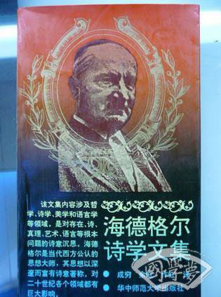 海德格尔诗学文集