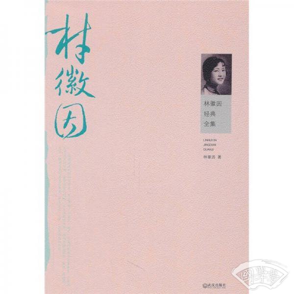 林徽因经典全集