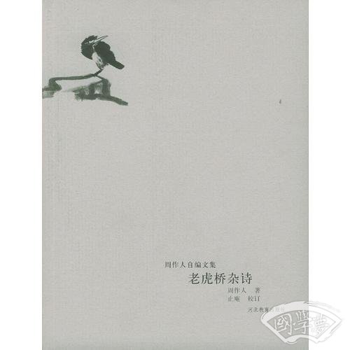 老虎桥杂诗