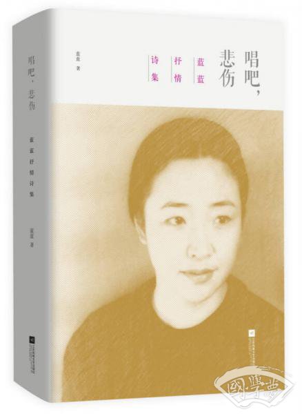 唱吧，悲伤：蓝蓝抒情诗集