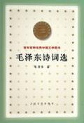 毛泽东诗词选