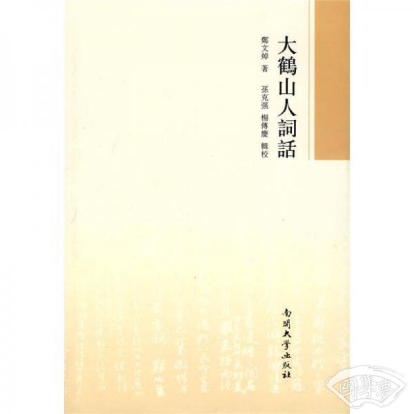 大鶴山人詞話