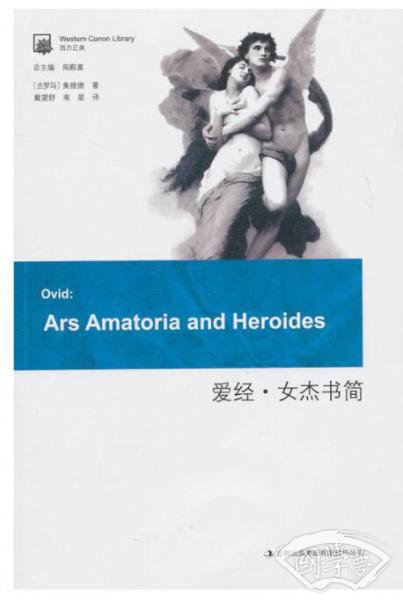 爱经·女杰书简
