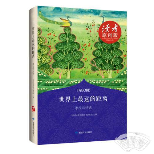 世界上最远的距离•泰戈尔诗选