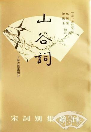 山谷词