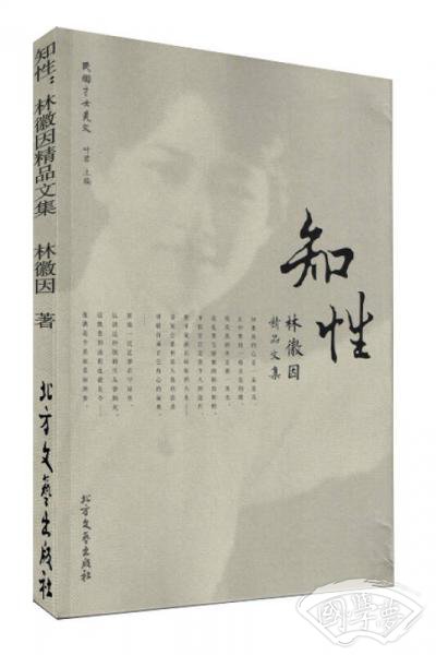 民国才女美文·知性：林徽因精品文集