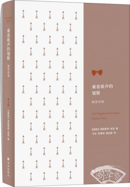 乘着歌声的翅膀：海涅诗选
