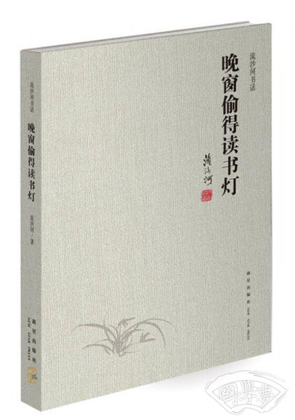 晚窗偷得读书灯