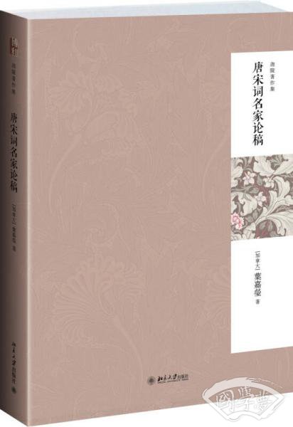 唐宋词名家论稿
