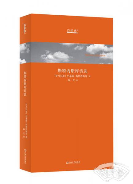 斯特内斯库诗选