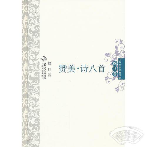 赞美·诗八首（穆旦卷）