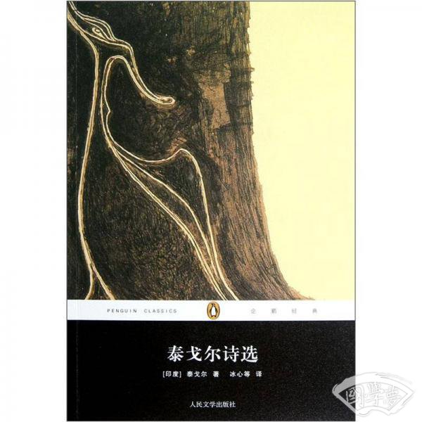 泰戈尔诗选