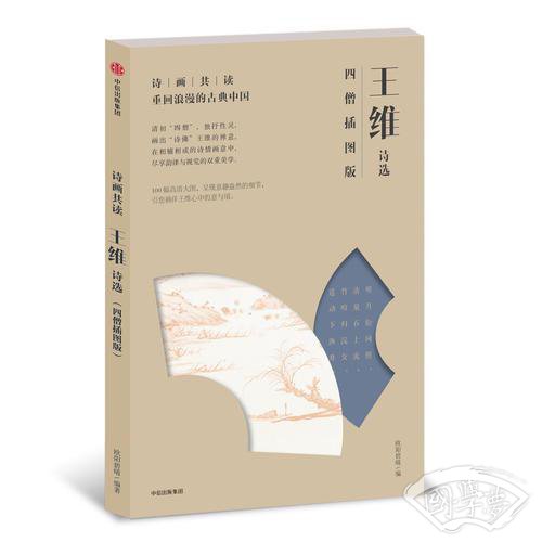 诗画共读·王维诗选：四僧插图版