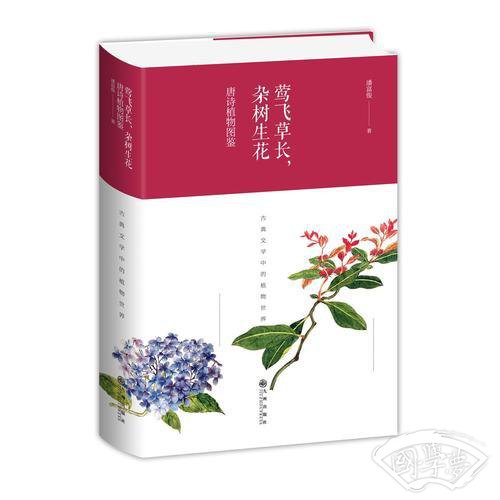 莺飞草长，杂树生花：唐诗植物图鉴（精装）