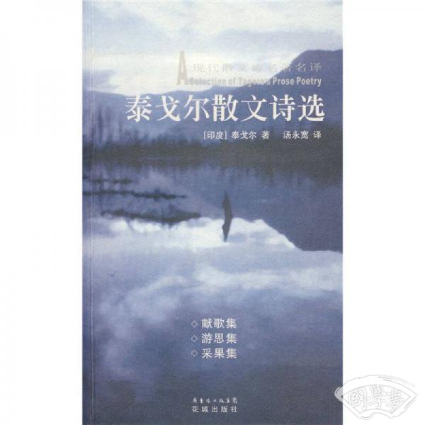 泰戈尔散文诗选