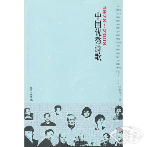 中国优秀诗歌 1978~2008