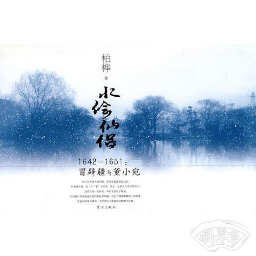 水绘仙侣