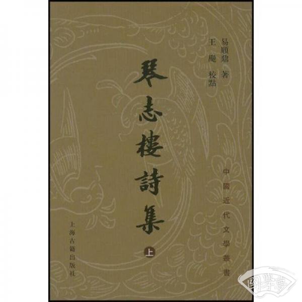 琴志楼诗集