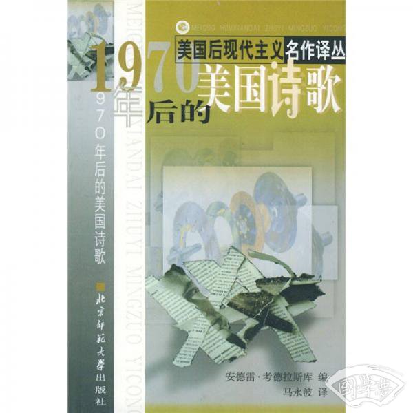 1970年后的美国诗歌