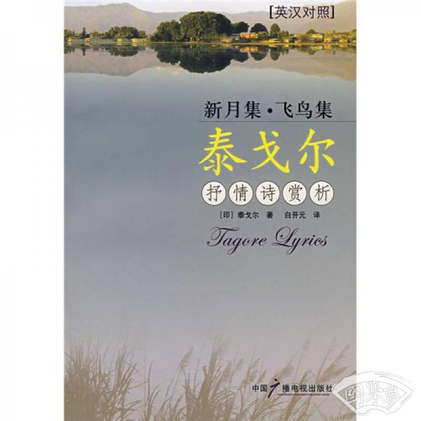 新月集飞鸟集：泰戈尔抒情诗赏析（英汉对照）