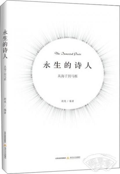 永生的诗人