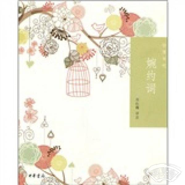 婉约词