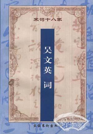 增订 注释吴文英词
