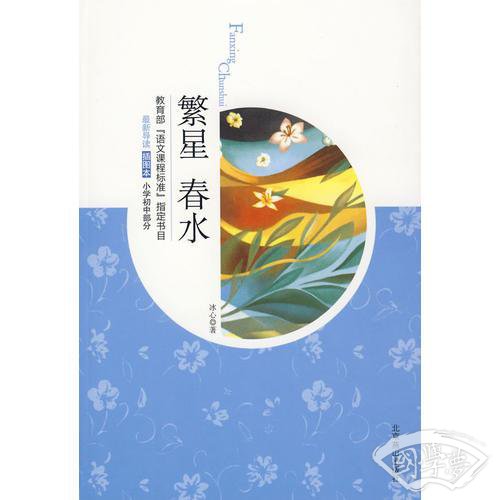 繁星春水（09版插图）