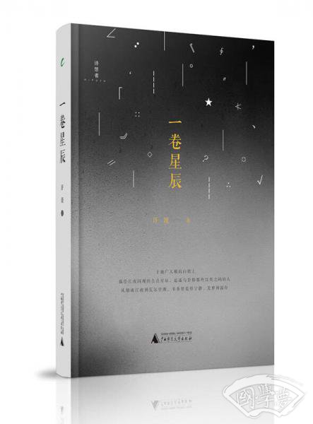 诗想者·随笔文库  一卷星辰