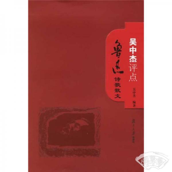 鲁迅评点系列：吴中杰评点鲁迅诗歌散文