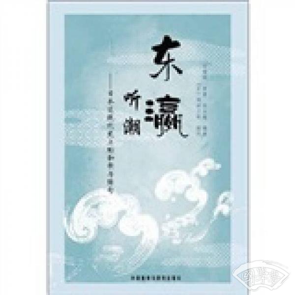 东瀛听潮