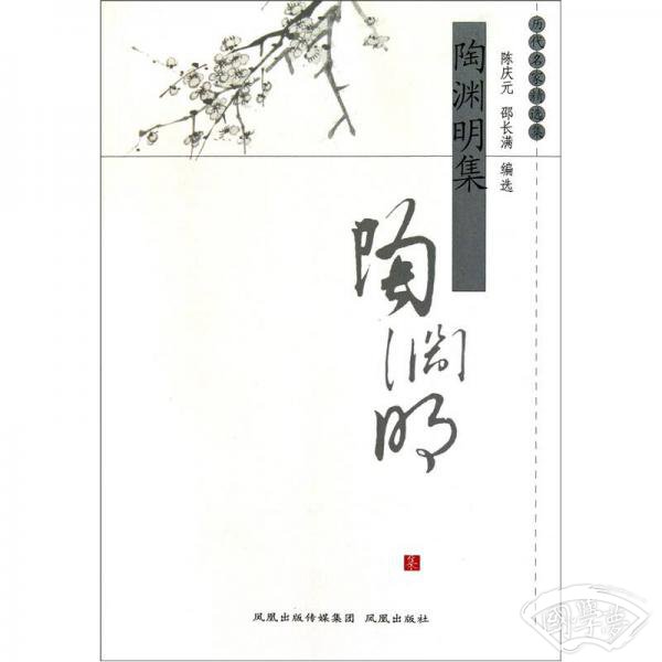 陶渊明集