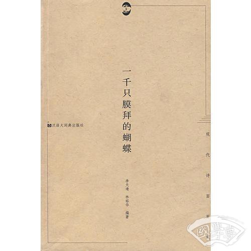 一千只膜拜的蝴蝶