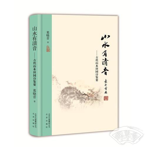 山水有清音：古代山水田园诗鉴要