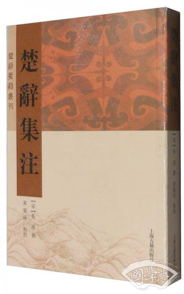 楚辞集 注