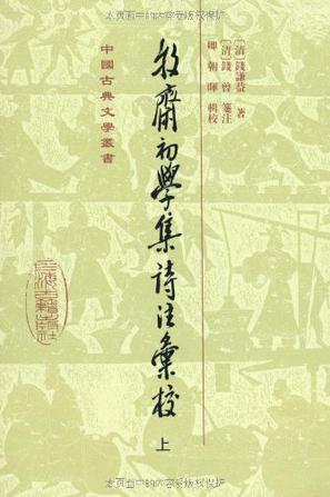牧斋初学集诗 注汇校（全2册）