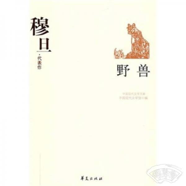 野兽