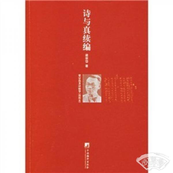 诗与真续编-梁宗岱 著译精华
