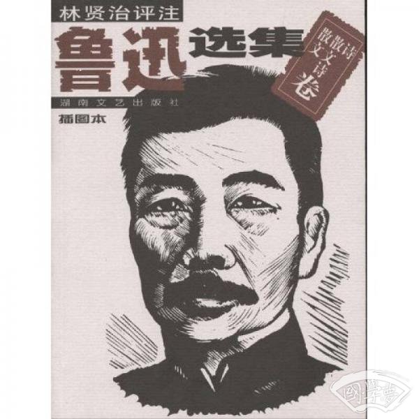 鲁迅选集：散文・散文诗・诗卷(插图本)