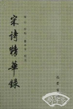 宋诗精华录
