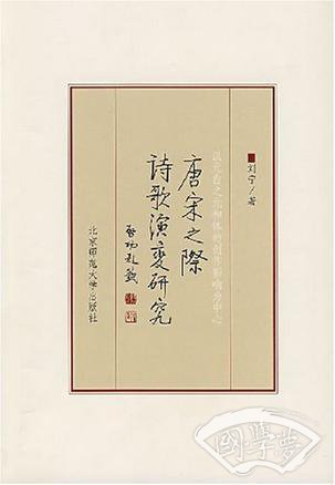 唐宋之际诗歌演变研究