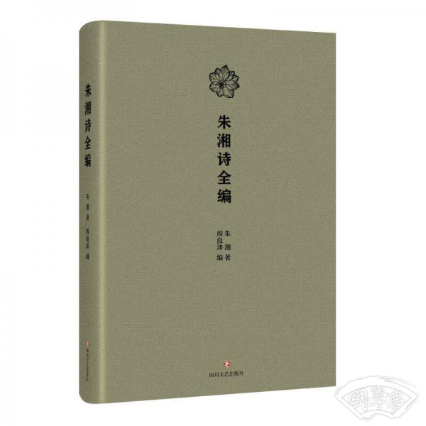 朱湘诗全编