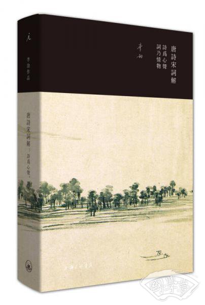 唐诗宋词解：诗为心声，词乃情物