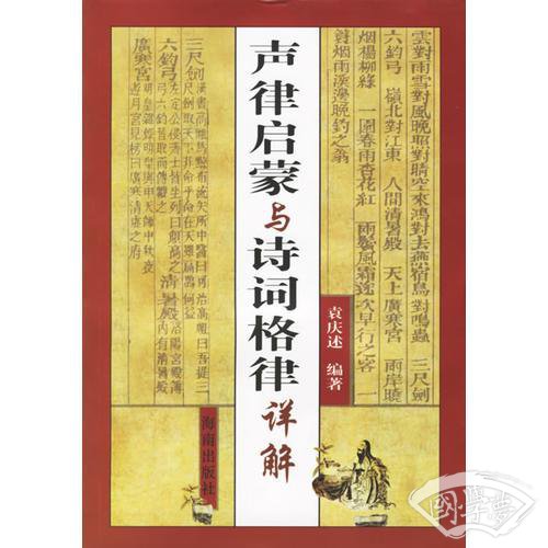 声律启蒙与诗词格律详解