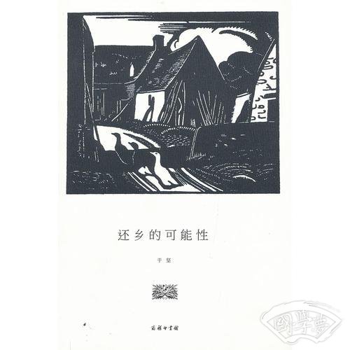 还乡的可能性