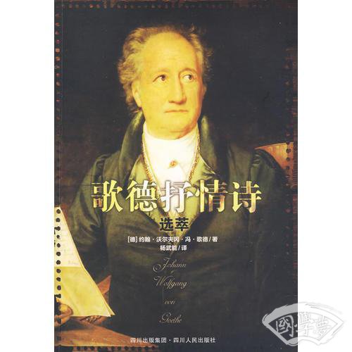 外国文学经典：歌德抒情诗选萃